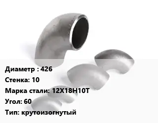 Отвод нержавеющий 426х10 Сталь: 12Х18Н10Т Угол:60 крутоизогнутый